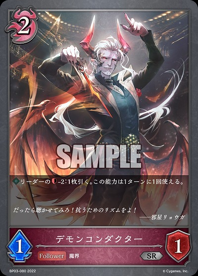 デモンコンダクター 【BP03/080SR】